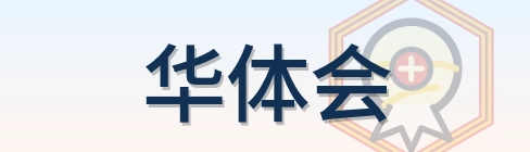 华体会 Logo